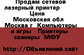 Продам сетевой лазерный принтер HP LJ p1505n › Цена ­ 3 000 - Московская обл., Москва г. Компьютеры и игры » Принтеры, сканеры, МФУ   